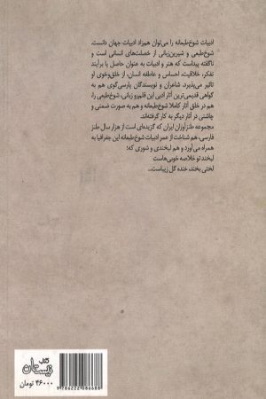 گزیده طنز عبد الرحمن جامی - آثار منثور