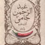 گزیده طنز عبد الرحمن جامی - آثار منظوم