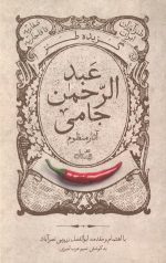 گزیده طنز عبد الرحمن جامی - آثار منظوم