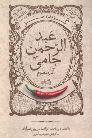 گزیده طنز عبد الرحمن جامی - آثار منظوم