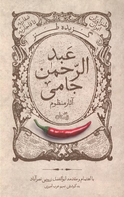 abdorahman-R گزیده طنز عبد الرحمن جامی - آثار منظوم