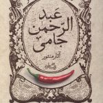 گزیده طنز عبد الرحمن جامی - آثار منثور
