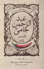 گزیده طنز عبد الرحمن جامی - آثار منثور