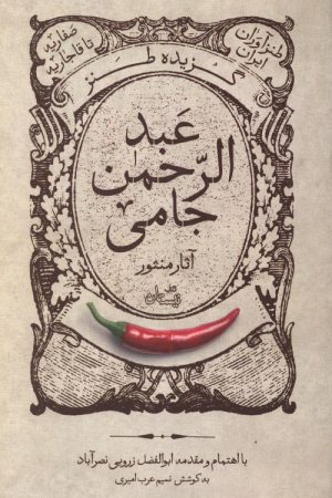 گزیده طنز عبد الرحمن جامی - آثار منثور