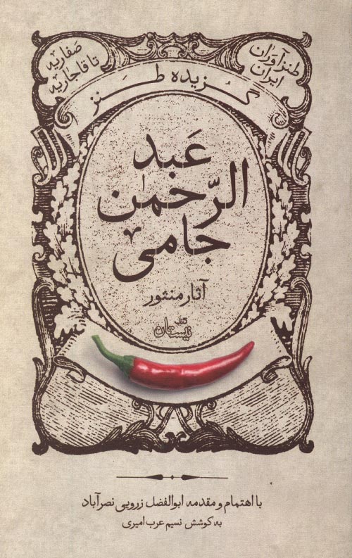 abdorahman-nasr-R گزیده طنز عبد الرحمن جامی - آثار منثور