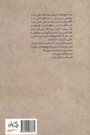 گزیده طنز ابواسحاق حلاج شیرازی