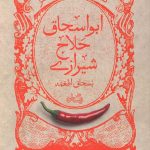گزیده طنز ابواسحاق حلاج شیرازی
