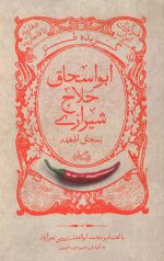 گزیده طنز ابواسحاق حلاج شیرازی