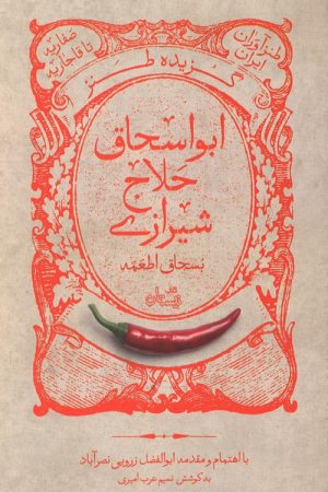 گزیده طنز ابواسحاق حلاج شیرازی