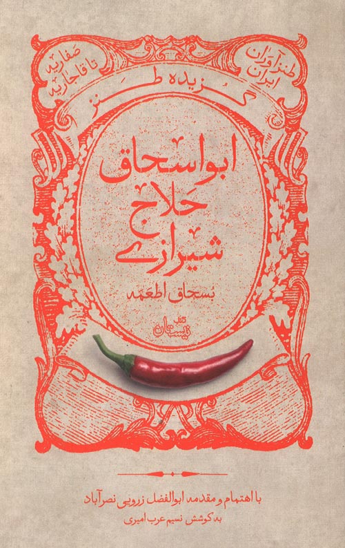 aboeshagh-R گزیده طنز ابواسحاق حلاج شیرازی
