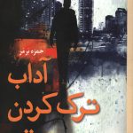 آداب ترک کردن تو