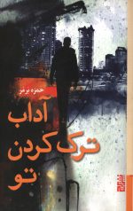 آداب ترک کردن تو
