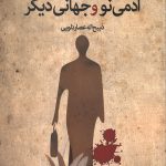 آدمی نو و جهانی دیگر