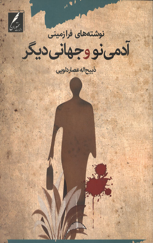 adami-no-ro.jpg آدمی نو و جهانی دیگر - Image 1