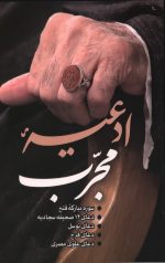 ادعیه مجرب