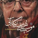 موسیقای نهنگان آبی (مجموعه مقالات)