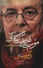 موسیقای نهنگان آبی (مجموعه مقالات)