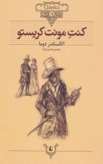 کنت مونت کریستو (کلکسیون کلاسیک)