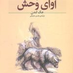 آوای وحش (کلکسیون کلاسیک 18)