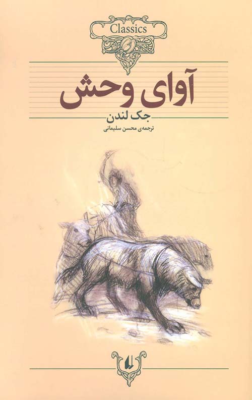 af0074e555e646aaafc6da3e25e54e4d1.jpg آوای وحش (کلکسیون کلاسیک 18) - Image 1