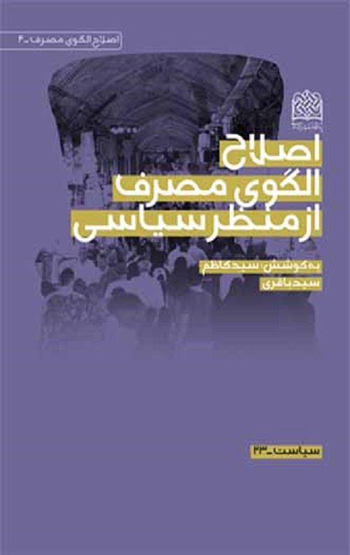 af9045a021ced0c554be8d030656eaee.jpg اصلاح الگوی مصرف از منظر سیاسی - Image 1