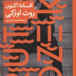 افسانه اکنون