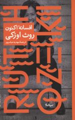 افسانه اکنون