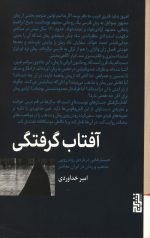 آفتاب گرفتگی