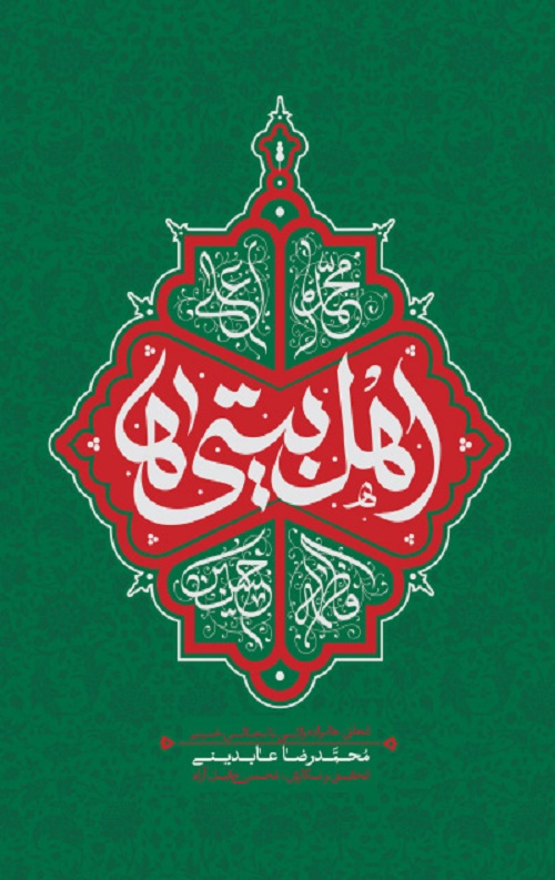 ahlebeiti.jpg اهل بیتی ها: تحقق خانواده ولایی با مجالس حسینی - Image 1