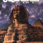 دانشنامه مصور عجایب جهان