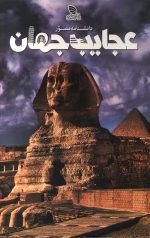 دانشنامه مصور عجایب جهان