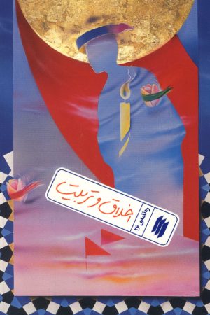 اخلاق و تربیت (ره نامه 26)