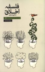 فلسفه اخلاق