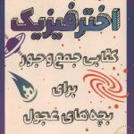 اختر فیزیک