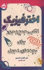 اختر فیزیک