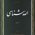 الله شناسی جلد اول