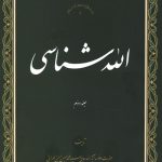 الله شناسی جلد دوم