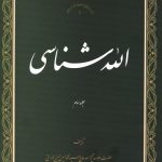 الله شناسی جلد سوم