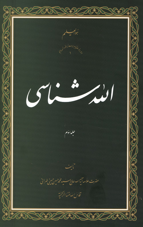alah-03.jpg الله شناسی جلد سوم - Image 1