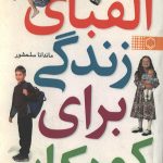 الفبای زندگی برای کودکان