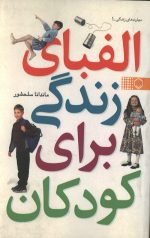 الفبای زندگی برای کودکان