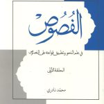 الفصوص فی علم النحو و تطبیق قواعده علی النصوص (الحلقه الاولی)