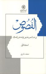 الفصوص فی علم النحو و تطبیق قواعده علی النصوص (الحلقه الاولی)