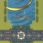 علی (ع) بعد از پیامبر(ص)