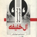 مبانی و تاریخ سیاه آل خلیفه