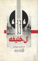 مبانی و تاریخ سیاه آل خلیفه
