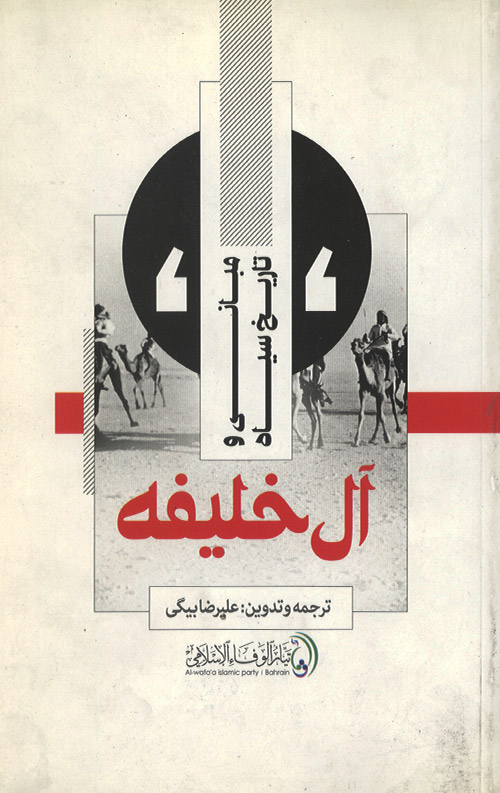alkhalife-R.jpg مبانی و تاریخ سیاه آل خلیفه - Image 1