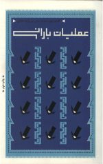 کتاب راوی : جبهه میانی (6 جلدی) - Image 2