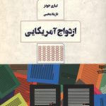 ازدواج آمریکایی