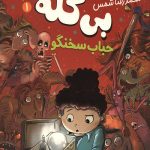 آمیتیس بی کله (جلد اول)